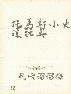 托马斯小火车轨道玩具