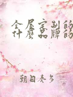 全屋定制的家具什么品牌的最好