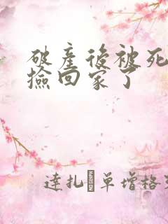 破产后被死对头捡回家了