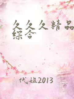 久久久精品成人综合