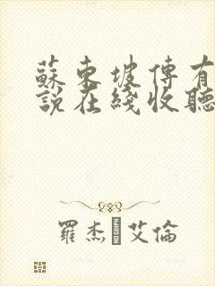 苏东坡传有声小说在线收听