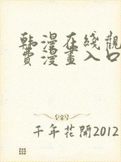 韩漫在线观看免费漫画入口