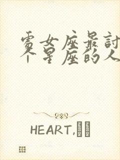 处女座最讨厌5个星座的人