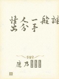 情人一般谁先提出分手