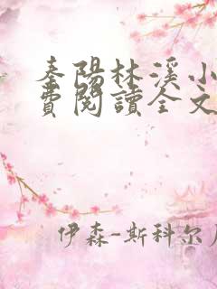 秦阳林溪小说免费阅读全文最新章节