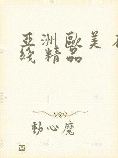 亚洲 欧美 在线 精品