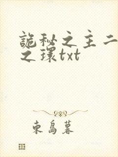 诡秘之主二宿命之环txt