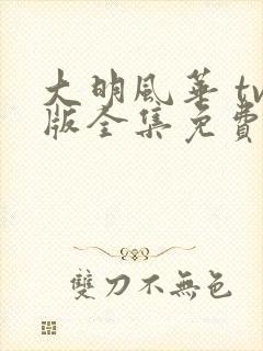 大明风华 tv版全集免费播放