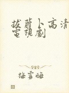 拔萝卜高清免费电视剧