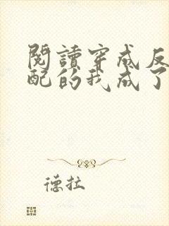 阅读穿成反派女配的我成了白月光