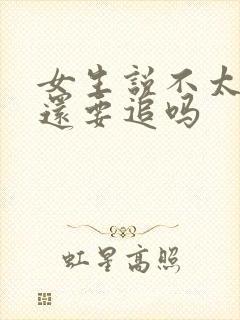 女生说不太合适还要追吗