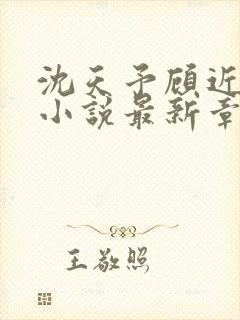 沈天予顾近舟的小说最新章节列表