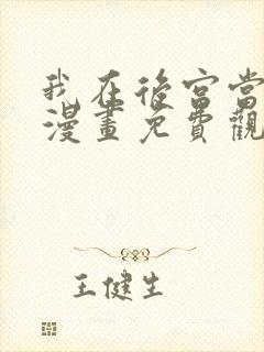 我在后宫当大佬漫画免费观看