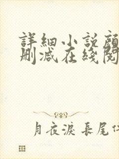 详细小说颜色无删减在线阅读