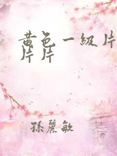黄色一级片一级片片