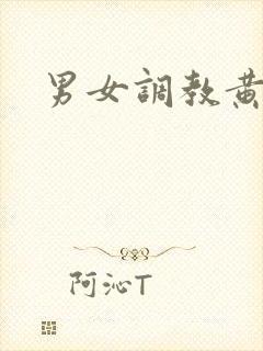 男女调教黄文