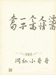 夸一个人漂亮的句子高情商