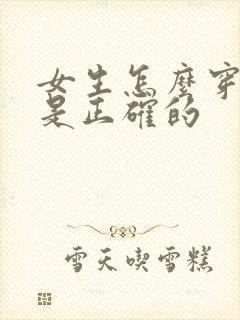 女生怎么穿内裤是正确的