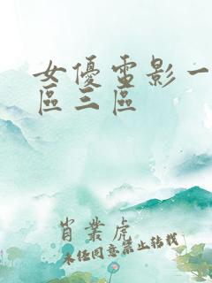 女优电影一区二区三区