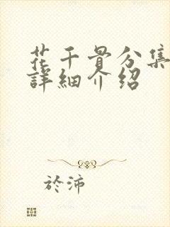 花千骨分集剧情详细介绍