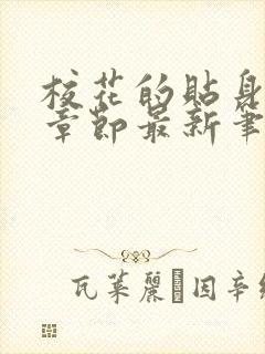 校花的贴身高手章节最新笔趣阁