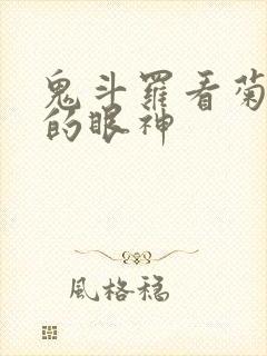 鬼斗罗看菊斗罗的眼神