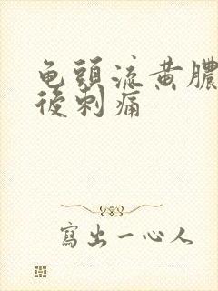 龟头流黄脓小便后刺痛