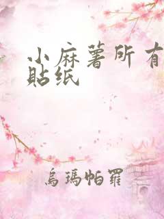 小麻薯所有手帐贴纸