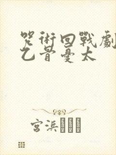 咒术回战剧场版乙骨忧太