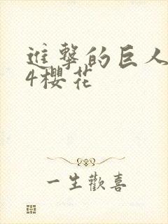 进击的巨人1~4樱花