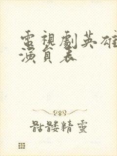 电视剧英雄少年演员表