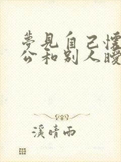 梦见自己怀孕老公和别人暧昧