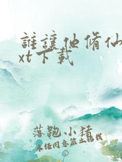 谁让他修仙的txt下载