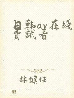 日韩av在线免费试看