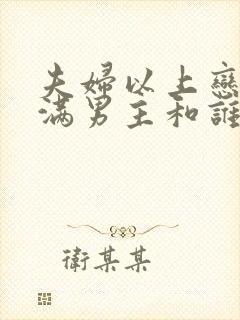 夫妇以上恋人未满男主和谁在一起