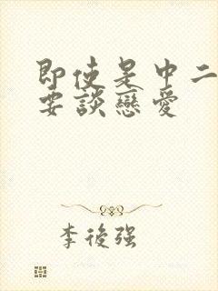 即使是中二病也要谈恋爱