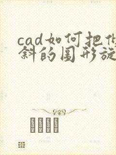 cad如何把倾斜的图形旋转成正的