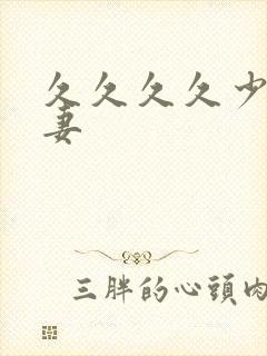 久久久久少妇人妻