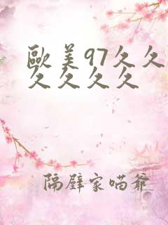 欧美97久久久久久久久