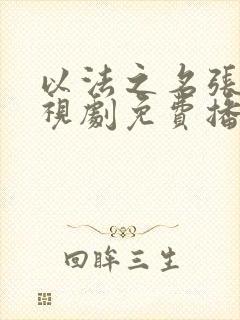 以法之名张译电视剧免费播放32