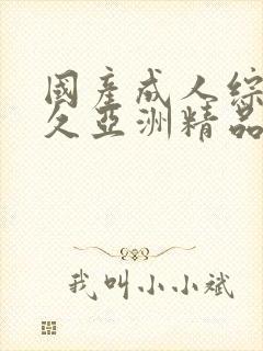 国产成人综合久久亚洲精品