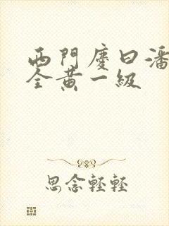 西门庆曰潘金莲全黄一级