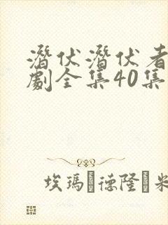 潜伏潜伏者电视剧全集40集免费观看