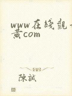 www在线观看黄com