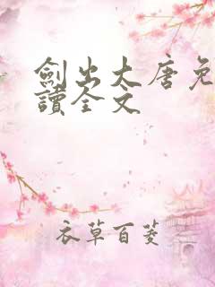 剑出大唐免费阅读全文