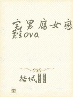 宅男腐女恋爱真难ova
