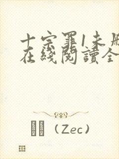 十宗罪1未删减在线阅读全文