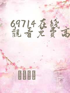 69714在线观看免费高清电视剧