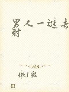 男人一进去就秒射