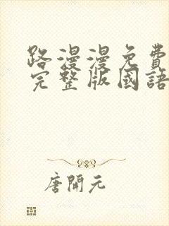 路漫漫免费观看完整版国语高清